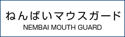 ねんはい歯科クリニック