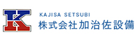 株式会社 加治佐設備